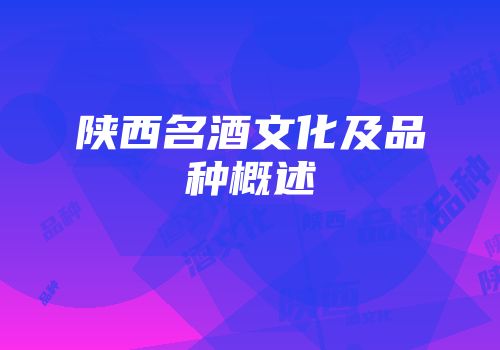 陕西名酒文化及品种概述