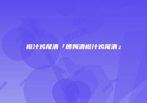 橙汁鸡尾酒「朗姆酒橙汁鸡尾酒」