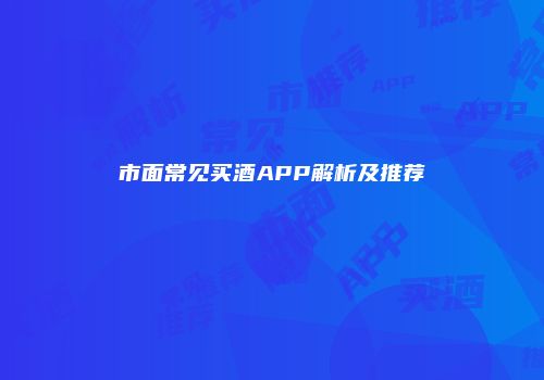 市面常见买酒APP解析及推荐