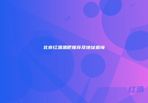 北京红酒酒吧推荐及地址查询