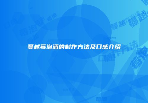 蔓越莓泡酒的制作方法及口感介绍