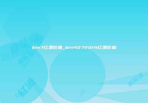 bin7红酒价格_bin4072014红酒价格