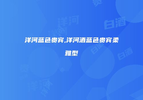 洋河蓝色贵宾,洋河酒蓝色贵宾柔雅型