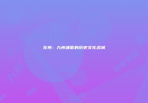 兖州：九州通衢的历史文化名城