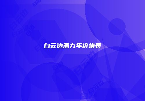 白云边酒九年价格表
