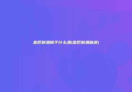 金巴利酒属于什么酒(金巴利酒味道)