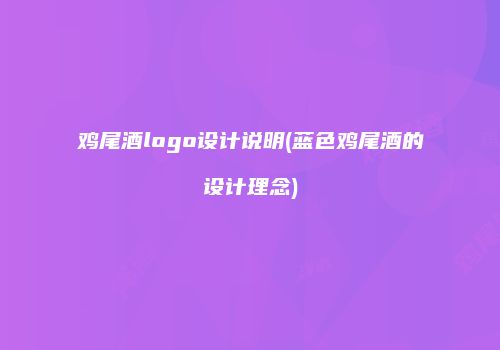 鸡尾酒logo设计说明(蓝色鸡尾酒的设计理念)