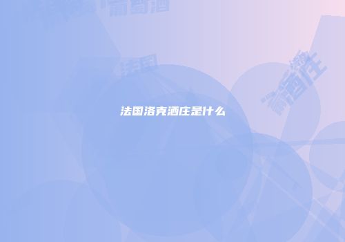 法国洛克酒庄是什么