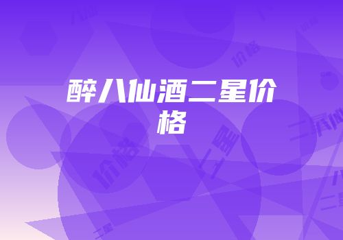 醉八仙酒二星价格