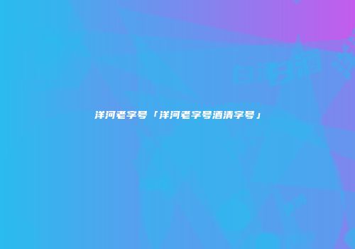 洋河老字号「洋河老字号酒清字号」