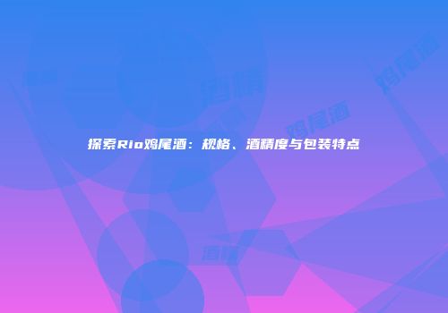 探索Rio鸡尾酒：规格、酒精度与包装特点
