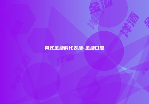 荷式金酒的代表酒-金酒口感