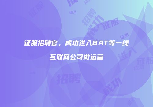 征服招聘官，成功进入BAT等一线互联网公司做运营