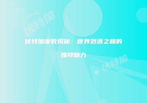伏特加度数揭秘：世界烈酒之巅的独特魅力
