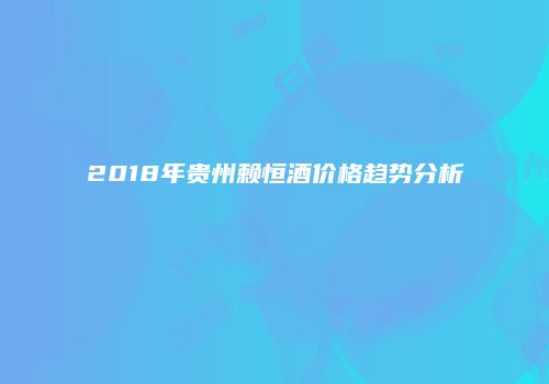 2018年贵州赖恒酒价格趋势分析