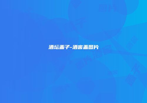 酒坛盖子-酒窖盖图片