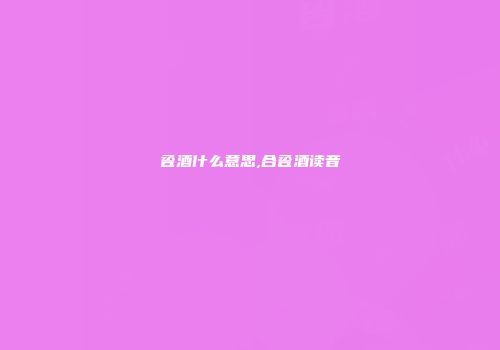 卺酒什么意思,合卺酒读音