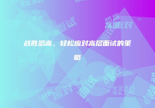 战胜恐高，轻松应对高层面试的策略