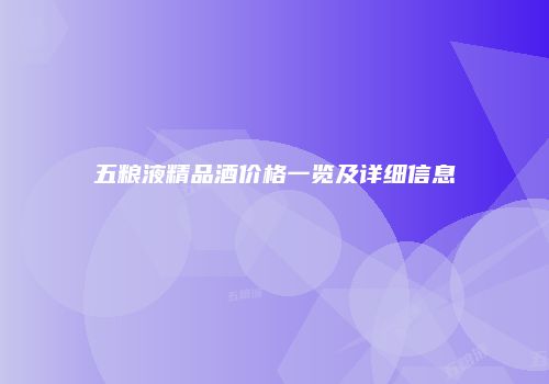五粮液精品酒价格一览及详细信息