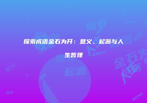 探索成语金石为开：意义、起源与人生哲理