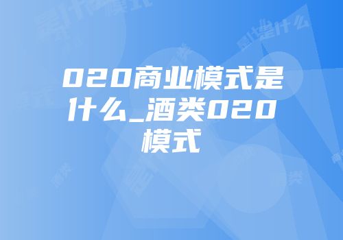 020商业模式是什么_酒类020模式