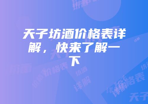 天子坊酒价格表详解，快来了解一下