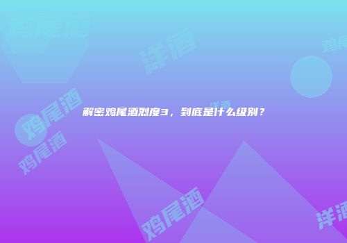 解密鸡尾酒烈度3，到底是什么级别？