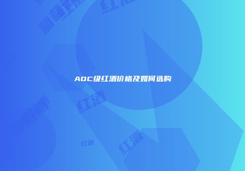 AOC级红酒价格及如何选购