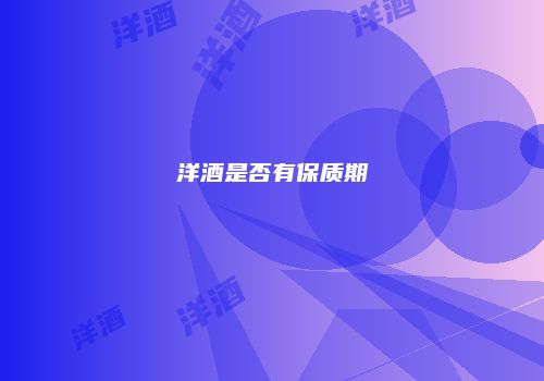 洋酒是否有保质期