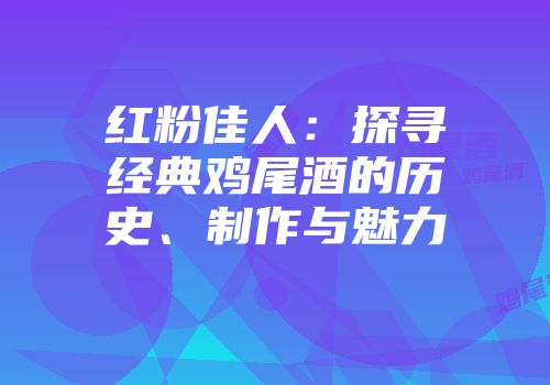 红粉佳人：探寻经典鸡尾酒的历史、制作与魅力