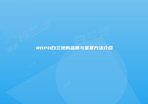 RDPO白兰地的品质与鉴赏方法介绍