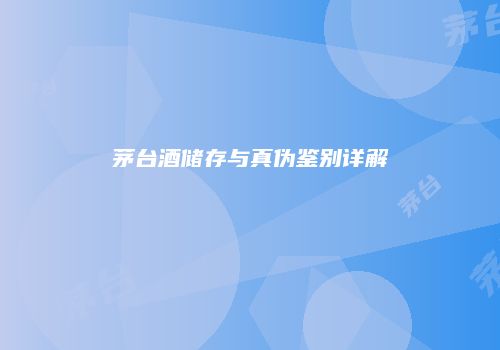 茅台酒储存与真伪鉴别详解