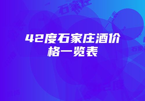 42度石家庄酒价格一览表