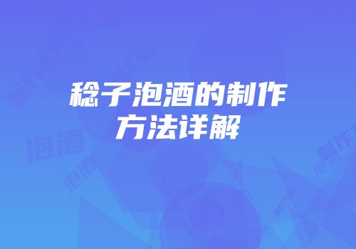 稔子泡酒的制作方法详解