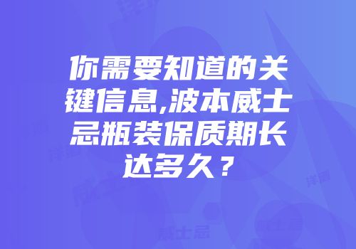 你需要知道的关键信息,波本威士忌瓶装保质期长达多久？