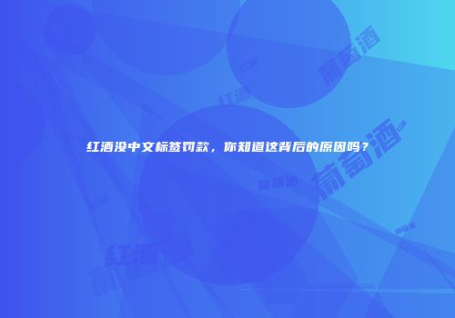 红酒没中文标签罚款，你知道这背后的原因吗？