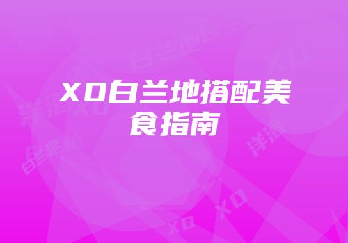 XO白兰地搭配美食指南