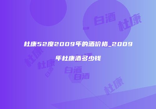 杜康52度2009年的酒价格_2009年杜康酒多少钱