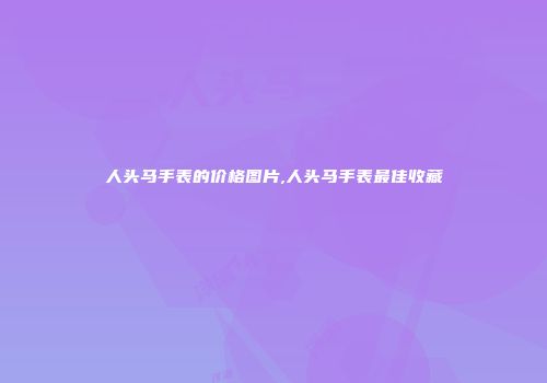 人头马手表的价格图片,人头马手表最佳收藏