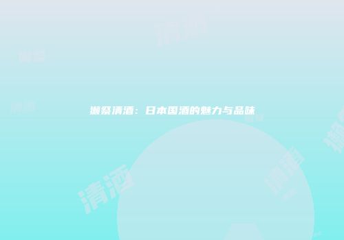 獭祭清酒：日本国酒的魅力与品味
