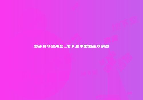 酒窖装修效果图_地下室小型酒窖效果图