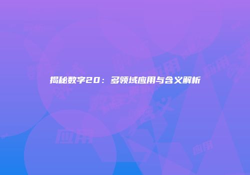 揭秘数字20：多领域应用与含义解析