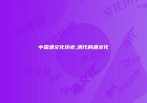 中国酒文化历史,清代的酒文化
