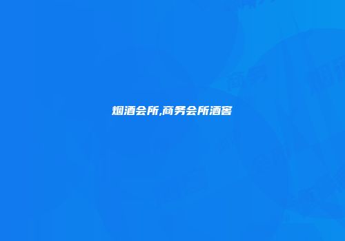 烟酒会所,商务会所酒窖