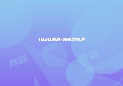 1830啤酒-林曼德啤酒