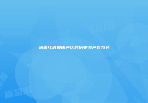 法国红酒奥德产区的历史与产区特色
