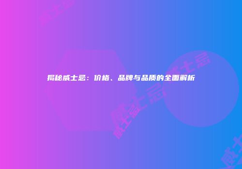 揭秘威士忌：价格、品牌与品质的全面解析