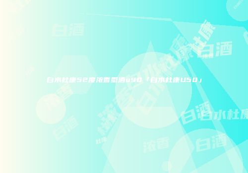 白水杜康52度浓香型酒u90「白水杜康U50」