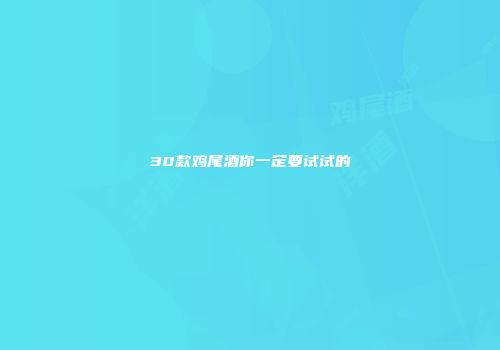 30款鸡尾酒你一定要试试的