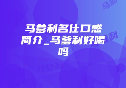 马爹利名仕口感简介_马爹利好喝吗